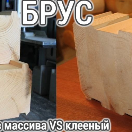 kleenyy-i-profilirovannyy-brus-chto-luchshe-ispolzovat-pri-stroitelstve-3